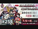 イケメン乱舞！『刀剣乱舞』実況プレイ　254