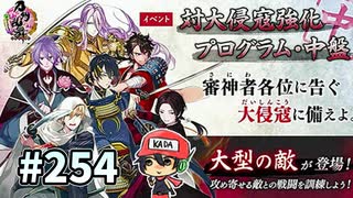 イケメン乱舞！『刀剣乱舞』実況プレイ　254