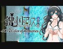 【鍵の国のアリス】第一章-ACT2Color of memories-【実況】part27