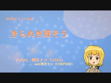 【UTAU + COEFONT オリジナル曲】きらめき探そう【閏月ナコ】