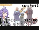 【ワイルドアームズ４】新米渡り鳥あかりちゃん４７th Part２【VOICEROID実況】
