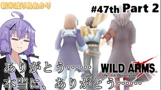 【ワイルドアームズ４】新米渡り鳥あかりちゃん４７th Part２【VOICEROID実況】