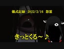 儀式記録その４１　2022/2/16　怨霊　きっと来るとか言ってたら本当に来た
