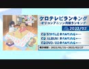 アニソンランキング　2022年2月【ケロテレビランキング】