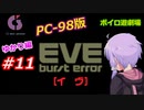 【PC98】EVE_burst_error_ゆかり編#11【VOICEROID遊劇場】