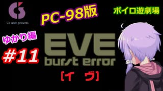 【PC98】EVE_burst_error_ゆかり編#11【VOICEROID遊劇場】