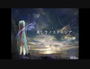 美しきノスタルジア-AML feat.初音ミク