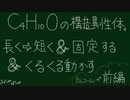 【高校化学】C₄H₁₀Oの構造異性を全てスラスラ書く！【前編はアルコール】もう思いつきで書かない！