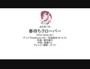 【正岡小豆 V4】春待ちクローバー (short swing ver.)【カバー】