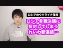 れいわ新選組、「ロシアによるウクライナ侵略を非難する決議」に反対してしまう…