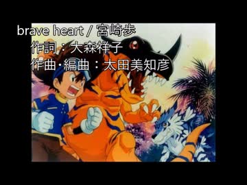 歌ってみた Brave Heartを歌ってみた デジモンアドベンチャー ニコニコ動画