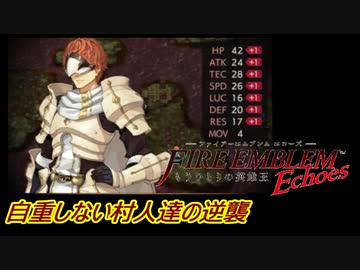 【FEechoes】自重しない村人一揆ハード　１８【ファイアーエムブレム】