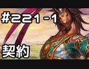 【実況】落ちこぼれ魔術師と7つの異聞帯【Fate/GrandOrder】221日目 part1