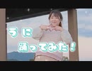 【なごみ】うに【踊ってみた】