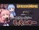 【UnderMine】＃17 ヒキニートアカネチャンは鉱山に引きこもる【VOICEROID実況】(アンダーマイン)