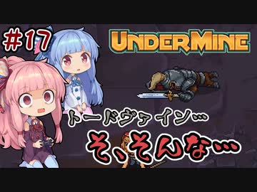 【UnderMine】＃17 ヒキニートアカネチャンは鉱山に引きこもる【VOICEROID実況】(アンダーマイン)