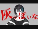 【音MAD】灰っぽいな