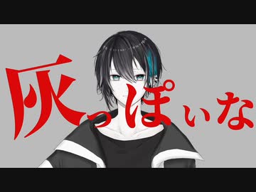 【音MAD】灰っぽいな