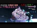 【HEAVEN BURNS RED】92日目：今日はセラフ部隊で戦闘だ！ 参【ゆっくり雑談実況】
