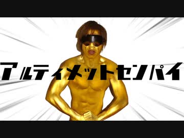 アルティメット"センパイ"