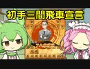 【将棋ウォーズ/三間飛車】目指せカルサバ！！【ずんだもん＆四国めたん】#7