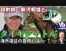 【競馬】調教師・藤沢和雄とタイキシャトル、リベンジ燃える海外遠征でのトラブル、そして真相とは･･･？【ゆっくり解説】