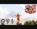 最高のヤナト晴れ【天穂のサクナヒメ】＃７１
