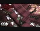 ボールなんて無かった【ベヨネッタ】#29