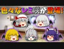 【ゆっくり茶番】いろんなレミリアと咲夜が登場