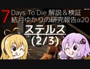 【7DTD】結月ゆかりの研究報告α20 ステルス(2/3) 【α20.3】【VOICEROID実況】