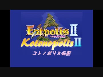 【エストポリス伝記Ⅱ】コトノポリス伝記 第0話(予告編)【VOICEROID劇場】