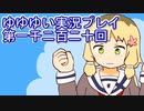 全員集合！　結城友奈は勇者である　花結いのきらめき実況プレイpart1220