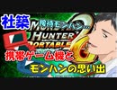 【にじさんじ切り抜き】社築の携帯ゲーム機とモンハンの思い出【社築】