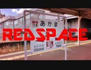 【音MAD】RED SPACE