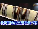 【北海道土産】今回は北海道のお土産の三方六を食べました。【三方六】