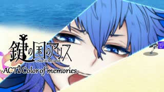 【鍵の国のアリス】第一章-ACT2Color of memories-【実況】part28