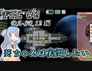 【葵ちゃんは実況したい】FTL_DA-SR 12編　#2