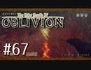 実況 ◇ The Elder Scrolls IV: オブリビオン ◇ 第67幕