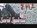 【 ホラー 】歌う天使≪少年達≫の学園生活【 Sacred Syndrome 】#49(3周目の25回目)