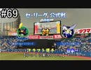 【パワプロ2019】　ペナント　ドラフト選手だけで日本一になる【ゆっくり実況】　part69