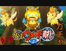 ＃15実況プレイ動画「妖怪ウォッチ２真打」