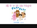 陽キャ☆de Night / ryo-go【オリジナル曲】