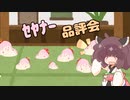 ｾﾔﾅｰ品評会
