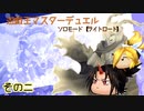遊戯王MD　ソロモード　【ライトロード】　その二
