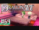 実況 ◇ セブンスドラゴン2020 ◇ 第64幕
