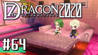 実況 ◇ セブンスドラゴン2020 ◇ 第64幕
