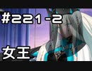 【実況】落ちこぼれ魔術師と7つの異聞帯【Fate/GrandOrder】221日目 part2