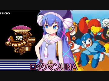 ロックマンUNA【VOICEROID実況】　１０杯目（最終回）