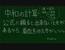 【高校化学】公式に頼らない中和の量的関係。単位をみる！