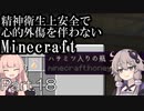 【Minecraft】精神衛生上安全で心的外傷を伴わないMinecraft Part.18【VOICEROID実況】